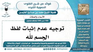 [194 -595] توجيه عدم إثبات لفظ الجسم لله - الشيخ محمد بن صالح العثيمين