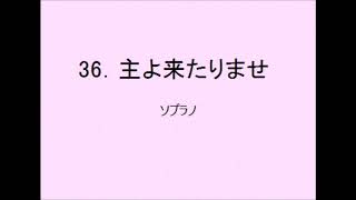 【音取[ｿﾌﾟﾗﾉ]】聖歌36．主よ来たりませ