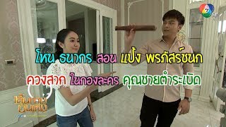 โหน ธนากร สอน แป้ง พรภัสร์ชนก ควงสาก ในกองละคร คุณชายตำระเบิด | เฮฮาหลังจอ