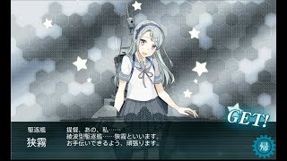 【艦これ】 20170812 夏活 E1 狭霧ドロップ