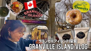 【Vlog】Exploring Granville Island Vancouver, Canada| 【留学】グランビルアイランド探索｜カナダバンクーバー