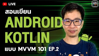 CMLive - สอนเขียน Android Kotlin MVVM 101  #EP.2