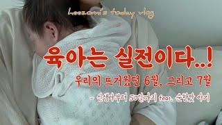 [육아브이로그] 조리원 퇴소날 신생아부터 50일까지 순한맛 아기와의 육아, 육아아이템 추천, 육아꿀팁, 맘마 루틴, 자유부인, 타임투비, 생일파티까지 꽉 찬 6월과 7월