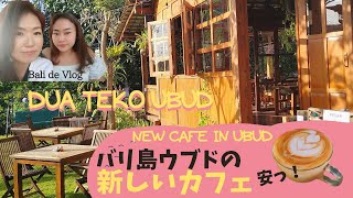 バリ島ウブドで激安カフェランチNew cafe in Ubud Dua Teko Ubud, mulah loh!！【Bali#13】