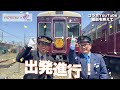 【阪急コラボ第3弾】列車の中はまるで京都！？「京とれいん雅洛」に乗ってみよう！