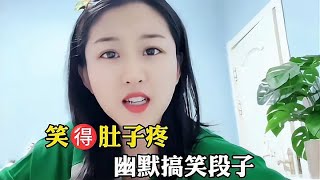 笑得肚子疼幽默搞笑段子，美女一本正经的胡说八道