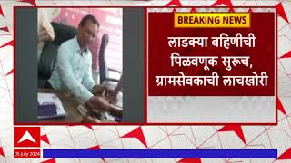 Hingoli Ladli Behna Yojana : हिंगोलीत लाडक्या बहिणीची पिळवणीक सुरुच; ग्रामसेवकाची लाचखोरी