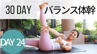 【8分お腹痩せ】バランス体幹ヨガ Day 24 - 30 Day ヨガ Growth