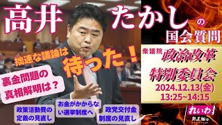 高井たかしの国会質問！衆議院・政治改革特別委員会（2024年12月13日 13:25頃～）