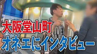 大阪・堂山町のオネエ達にインタビューしてみた結果、みんなキャラ濃すぎて放送事故にｗ