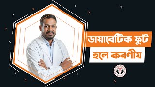 ডায়াবেটিক ফুট হলে করণীয় । Dr. Mahmud Sultan