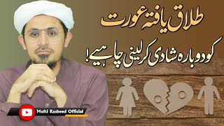 Talaq yafta Aurat ko dobara shadi karleni chaye! | Mufti Rasheed Official.