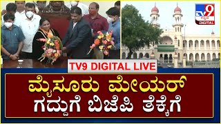 Mysore Mayor Election | ಮೈಸೂರು ಮೇಯರ್​ ಗದ್ದುಗೆ BJPಗೆ  | TV9 Kannada Live