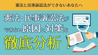 【2021年6月19日】LIVE ～憲法と民事訴訟法ができないあなたへ～憲法・民事訴訟法ができない原因と対策を徹底分析