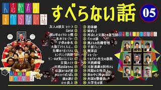 【広告なし】すべらない話2024 年最佳 松本人志人気芸人フリートーク面白い話 まとめ #5【作業用・睡眠用・聞き流し】