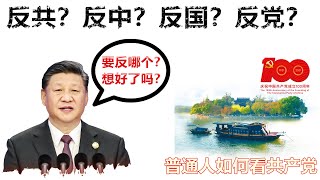 爱党不爱国？反中不反共？说清楚你到底想反谁？建党百年，普通人怎么看共产党？我对共产党看法的四次转变