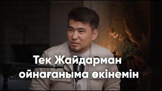 Тек Жайдарман ойнағаныма өкінемін. Нұрбол Сағидуллин. Бұзау подкаст