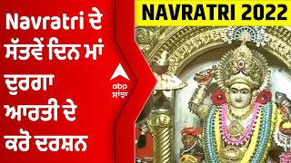 Navratri ਦੇ ਸੱਤਵੇਂ ਦਿਨ ਮਾਂ ਦੁਰਗਾ ਆਰਤੀ ਦੇ ਕਰੋ ਦਰਸ਼ਨ | Jhandewalan Temple | Delhi | Chaitra Navratri