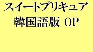 スイートプリキュア 韓国語版 OP