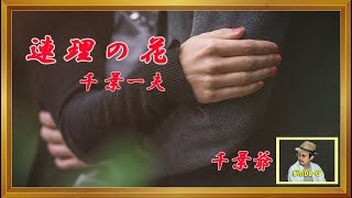 連理の花（千葉一夫）歌唱　千葉爺