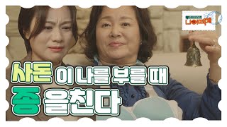 [극한 고민 상담소-나 어떡해] 남동생을 위한 사돈어른의 간병, 그런데 사돈이 나를 부를 때 종을 울린다 MBN 210215 방송