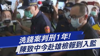 洗錢案判刑1年! 陳致中今赴雄檢報到入監｜TVBS新聞 @TVBSNEWS01