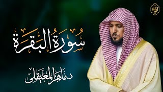 ماهر المعيقلي -  سورة البقرة كاملة - Maher al maiqly