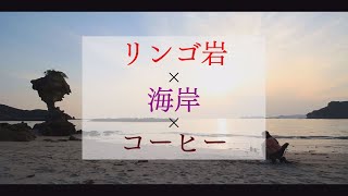 ながさき観光日　～リンゴ岩×海岸×コーヒー～