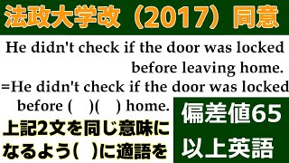 高校受験　英文法　同意文完成「法政大学改題（2017・平成29年度）」の解説動画です！～偏差値65以上の同意文問題（4問）～