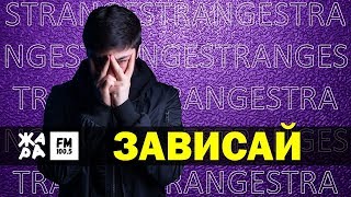 STRANGE - Зависай /// ЖАРА Beats