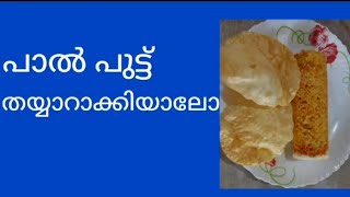 ഇപ്പോൾ ട്രെൻഡിംഗ് ആയ പാൽ പുട്ട് വീട്ടിൽ ഉണ്ടാക്കിയാലോ 😋😋😋😋😋😋