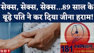 Gujarat: 89 साल के Hypersexual Husband से तंग 87 साल की Wife, Abhayam Help Line पर की Complaint