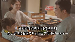 [한일부부/日韓夫婦/국제커플] 삼겹살 구울 때 아빠상의 자상함(?)/한식 잘먹는 일본인 여자/자꾸만 뒤로 기어가는 하루/久しぶりにサムギョプサル/韓国料理をよく食べる日本人