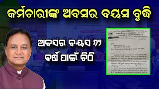 ଆସିଲା ରାଜ୍ୟ କର୍ମଚାରୀଙ୍କ ପାଇଁ ବଡ଼ ଖବର // ଅବସର ବୟସ ବୃଦ୍ଧି ୬୨ ବର୍ଷ ପାଇଁ ମୁଖ୍ୟମନ୍ତ୍ରୀଙ୍କୁ ଚିଠି #news