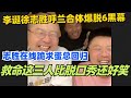 李诞徐志胜呼兰合体！志胜在线跪求蛋总回归！脱6黑幕现场爆料？救命你们三人比脱口秀还好笑！#脱口秀 #脱口秀大会 #脱口秀和ta的朋友们 #综艺 #搞笑 #徐志胜 #呼兰 #李诞