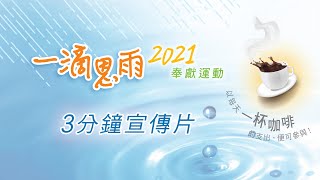 「一滴恩雨」奉獻運動 ~ 匯聚千滴恩雨，滋潤萬眾心靈！(3分鐘廣東話宣傳片）