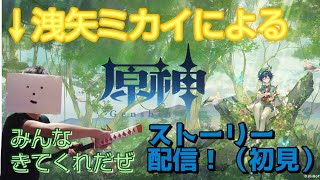 初心者原神プレイヤー今日ものんびりびりストーリー進める～参加有るかも？　何か間違いでもいいからバズらないかと願う日々