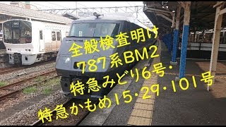 全般検査明け７８７系ＢＭ２ 特急みどり６号\u0026特急かもめ１５号・２９号長崎行\u0026特急かもめ１０１号佐賀行