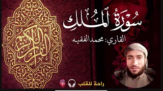 سوره الملک با صدای القاری محمد الفقیه | Surah al-mulk by Muhammad Al-faqih