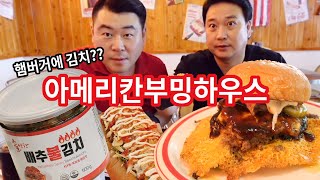 불김치햄버거 먹고 게스트 기절..겔포스 먹고 살아남(광주 첨단 아메리칸부밍하우스)