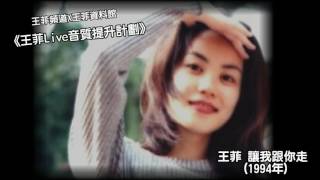 《王菲Live音質提升計劃》王菲 - 讓我跟你走(1994年)