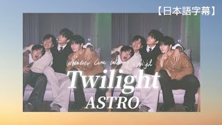 Twilight / ASTRO 【ASTRO |日本語訳】