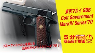 【5分でわかる】東京マルイ Colt Government MarkIV Series'70 GBB【Vol.379】#モケイパドック #千葉県 #八千代市 #エアガン