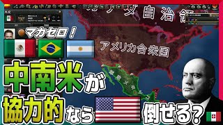 【HOI4】 枢軸国も中南米に橋頭保があればアメリカ合衆国を倒せるんじゃないか説 【ゆっくり実況】