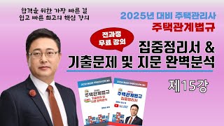 15강_조민수교수의 주택관계법규 집중정리서-주택법_주택건설공사의 감리