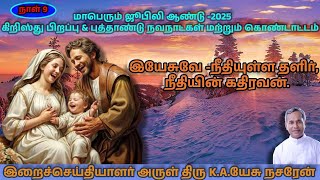 LIVE-23-12-2024 மாபெரும் ஜூபிலி ஆண்டு கிறிஸ்து பிறப்பு \u0026 புத்தாண்டு நவநாட்கள் மற்றும் கொண்டாட்டம்