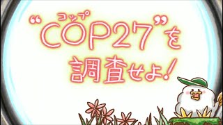 ”COP（コップ）27”を調査せよ！　EEE探偵社148話（とりぷるいーたんていしゃ148話）