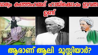 ആലി മുസ്ലിയാര് അറിയാതെ മലബാർ കലാപ ചിത്രം പൂർണ്ണമല്ല/vaariyam kunn kunjahmed haji/aali musliyaa