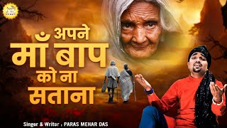 जिस माँ ने जन्म दिया उसके नाम एक भजन | अपने माँ बाप को ना सताना - माँ  - Maa Song - Mata Bhajan 2022