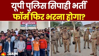 UP Police Bharti Exam: यूपी पुलिस सिपाही भर्ती फॉर्म फिर भरना होगा? Paper Leak। UPPRPB